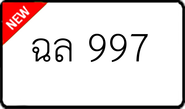 ฉล 997